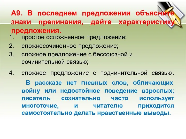 А9. В последнем предложении объясните знаки препинания, дайте характеристику предложения. простое осложненное