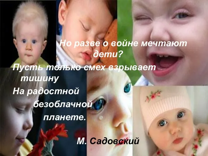 28.08.2010 Но разве о войне мечтают дети? Пусть только смех взрывает тишину