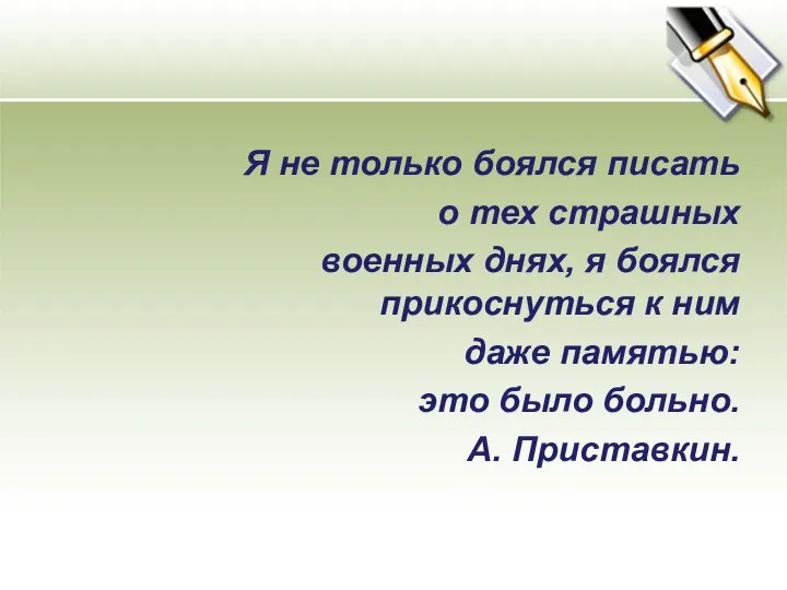 Я не только боялся писать о тех страшных военных днях, я боялся