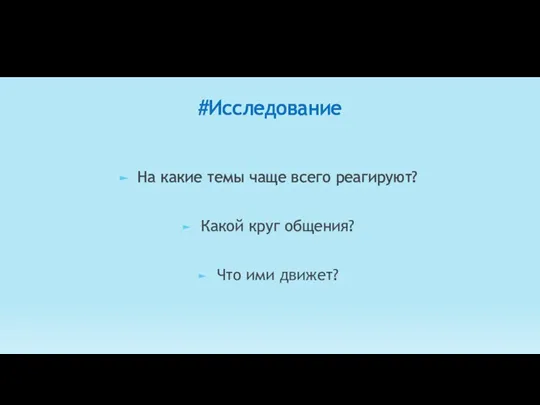 #Исследование На какие темы чаще всего реагируют? Какой круг общения? Что ими движет?