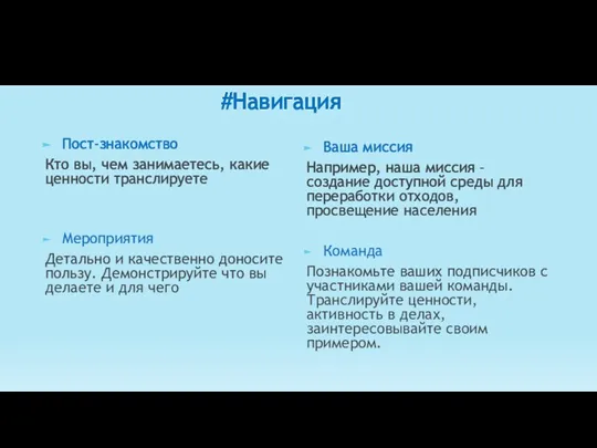 #Навигация Пост-знакомство Кто вы, чем занимаетесь, какие ценности транслируете Мероприятия Детально и