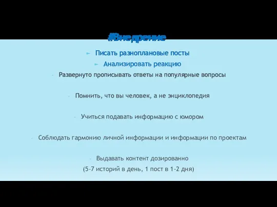 #Внедрение Писать разноплановые посты Анализировать реакцию Развернуто прописывать ответы на популярные вопросы