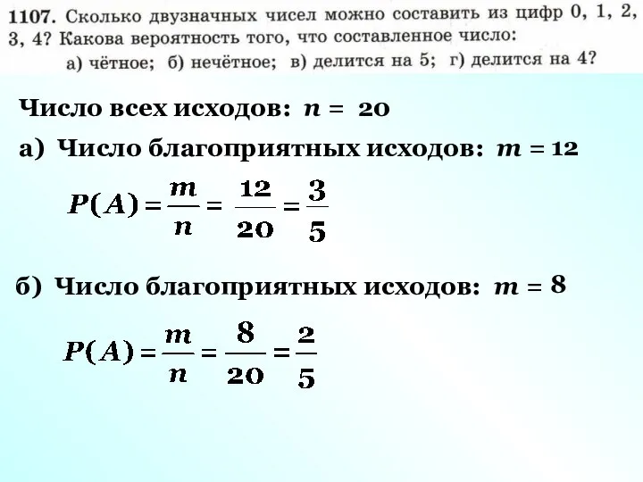 Число всех исходов: n = 20 а) Число благоприятных исходов: m =