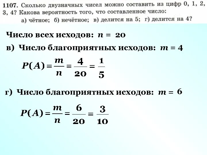 Число всех исходов: n = 20 в) Число благоприятных исходов: m =