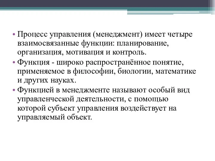 Процесс управления (менеджмент) имеет четыре взаимосвязанные функции: планирование, организация, мотивация и контроль.