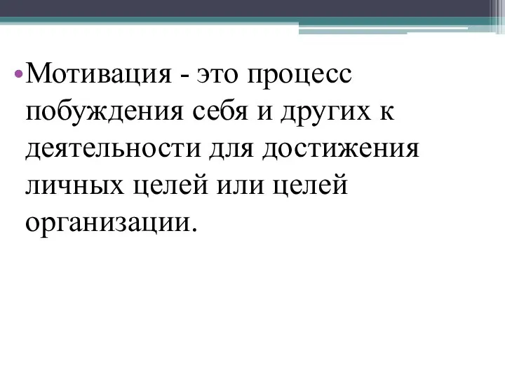 Мотивация - это процесс побуждения себя и других к деятельности для достижения