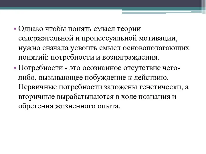 Однако чтобы понять смысл теории содержательной и процессуальной мотивации, нужно сначала усвоить