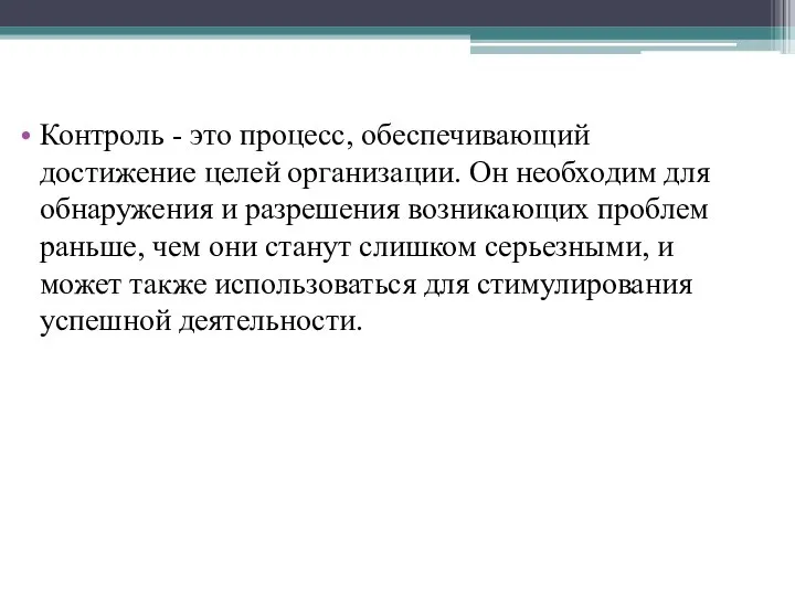 Контроль - это процесс, обеспечивающий достижение целей организации. Он необходим для обнаружения