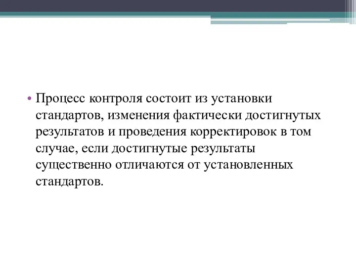 Процесс контроля состоит из установки стандартов, изменения фактически достигнутых результатов и проведения