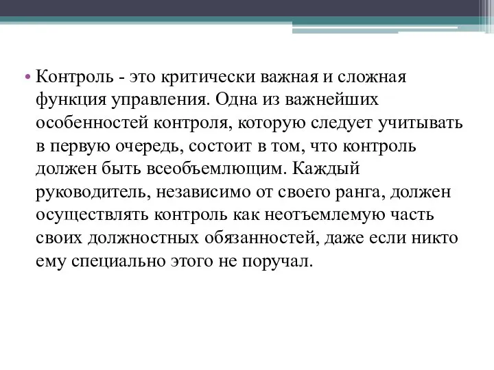 Контроль - это критически важная и сложная функция управления. Одна из важнейших