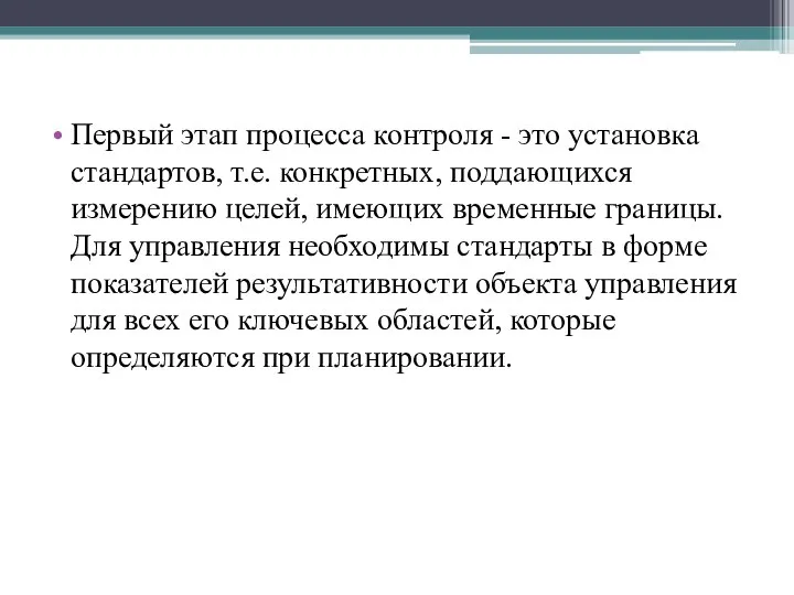 Первый этап процесса контроля - это установка стандартов, т.е. конкретных, поддающихся измерению