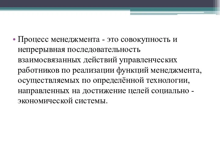 Процесс менеджмента - это совокупность и непрерывная последовательность взаимосвязанных действий управленческих работников