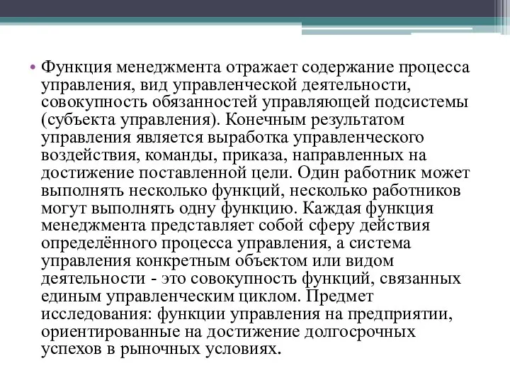 Функция менеджмента отражает содержание процесса управления, вид управленческой деятельности, совокупность обязанностей управляющей