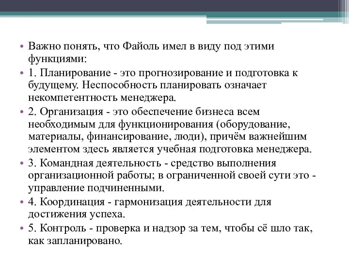 Важно понять, что Файоль имел в виду под этими функциями: 1. Планирование