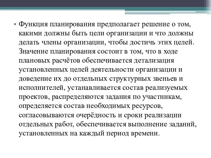 Функция планирования предполагает решение о том, какими должны быть цели организации и