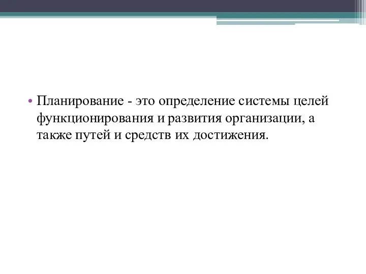 Планирование - это определение системы целей функционирования и развития организации, а также