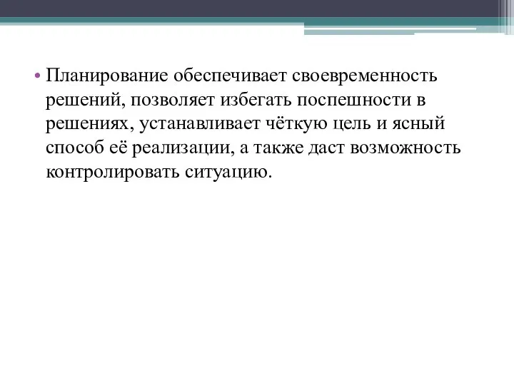 Планирование обеспечивает своевременность решений, позволяет избегать поспешности в решениях, устанавливает чёткую цель