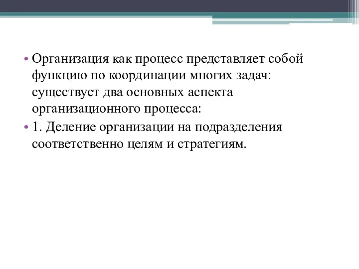 Организация как процесс представляет собой функцию по координации многих задач: существует два