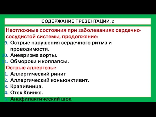 СОДЕРЖАНИЕ ПРЕЗЕНТАЦИИ, 2 Неотложные состояния при заболеваниях сердечно-сосудистой системы, продолжение: Острые нарушения