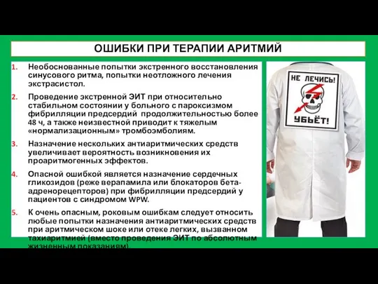 ОШИБКИ ПРИ ТЕРАПИИ АРИТМИЙ Необоснованные попытки экстренного восстановления синусового ритма, попытки неотложного