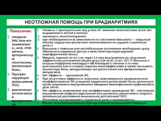 НЕОТЛОЖНАЯ ПОМОЩЬ ПРИ БРАДИАРИТМИЯХ Показания: синдром MAC или его эквиваленты, шок, отек