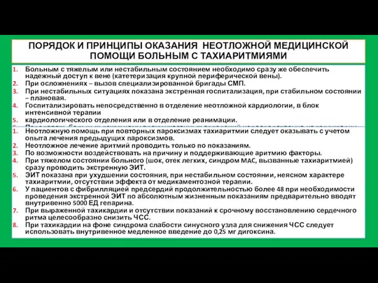 ПОРЯДОК И ПРИНЦИПЫ ОКАЗАНИЯ НЕОТЛОЖНОЙ МЕДИЦИНСКОЙ ПОМОЩИ БОЛЬНЫМ С ТАХИАРИТМИЯМИ Больным с