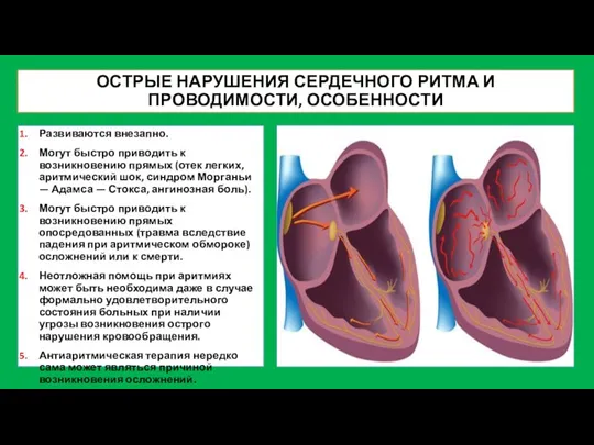 ОСТРЫЕ НАРУШЕНИЯ СЕРДЕЧНОГО РИТМА И ПРОВОДИМОСТИ, ОСОБЕННОСТИ Развиваются внезапно. Могут быстро приводить