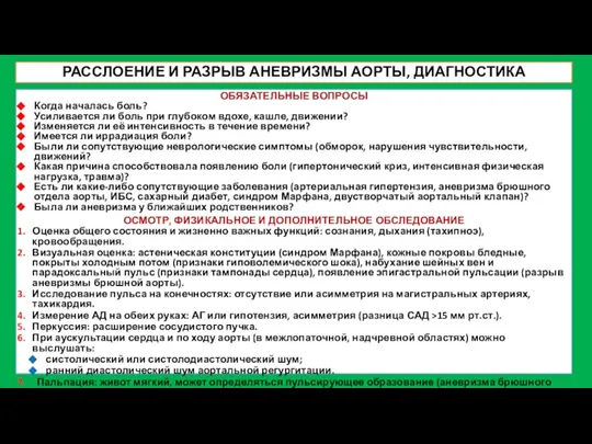 РАССЛОЕНИЕ И РАЗРЫВ АНЕВРИЗМЫ АОРТЫ, ДИАГНОСТИКА ОБЯЗАТЕЛЬНЫЕ ВОПРОСЫ Когда началась боль? Усиливается