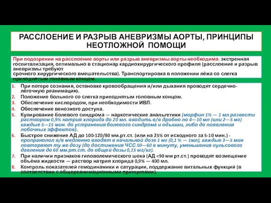 РАССЛОЕНИЕ И РАЗРЫВ АНЕВРИЗМЫ АОРТЫ, ПРИНЦИПЫ НЕОТЛОЖНОЙ ПОМОЩИ При подозрении на расслоение