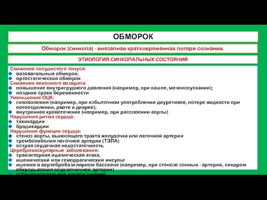 ОБМОРОК Обморок (синкопа) - внезапная кратковременная потеря сознания. Снижение сосудистого тонуса: вазовагальный