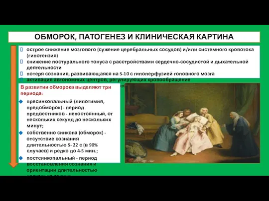 ОБМОРОК, ПАТОГЕНЕЗ И КЛИНИЧЕСКАЯ КАРТИНА острое снижение мозгового (сужение церебральных сосудов) и/или