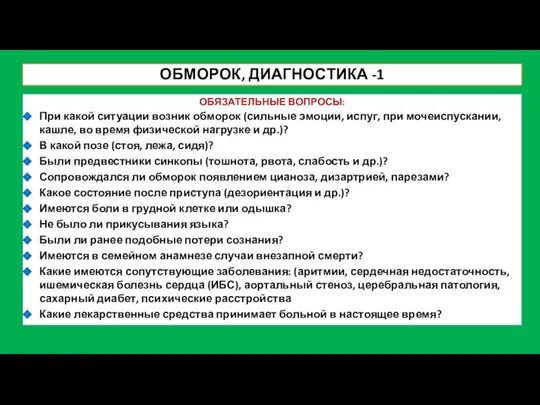 ОБМОРОК, ДИАГНОСТИКА -1 ОБЯЗАТЕЛЬНЫЕ ВОПРОСЫ: При какой ситуации возник обморок (сильные эмоции,