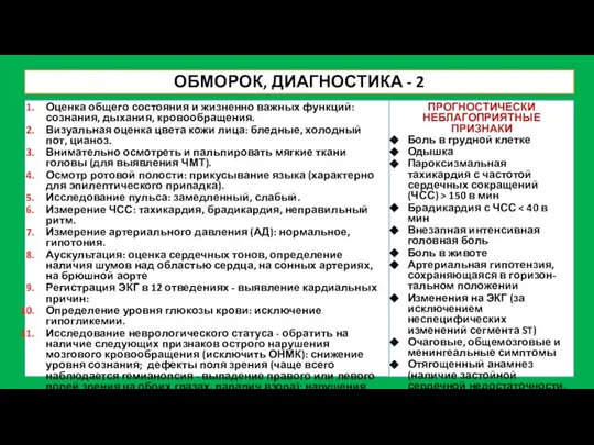 ОБМОРОК, ДИАГНОСТИКА - 2 Оценка общего состояния и жизненно важных функций: сознания,