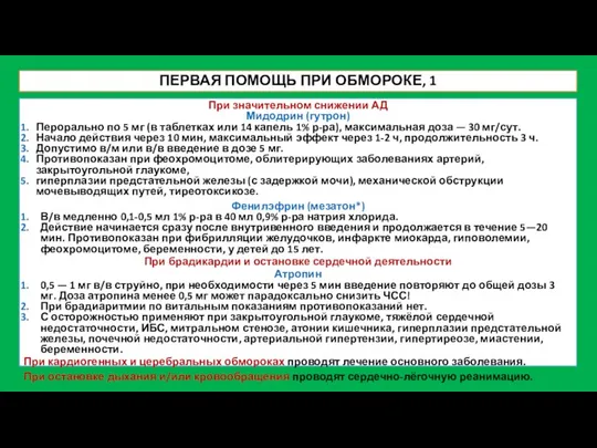 ПЕРВАЯ ПОМОЩЬ ПРИ ОБМОРОКЕ, 1 При значительном снижении АД Мидодрин (гутрон) Перорально