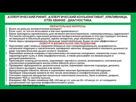 АЛЛЕРГИЧЕСКИЙ РИНИТ, АЛЛЕРГИЧЕСКИЙ КОНЪЮНКТИВИТ, КРАПИВНИЦА, ОТЁК КВИНКЕ - ДИАГНОСТИКА ОБЯЗАТЕЛЬНЫЕ ВОПРОСЫ Были