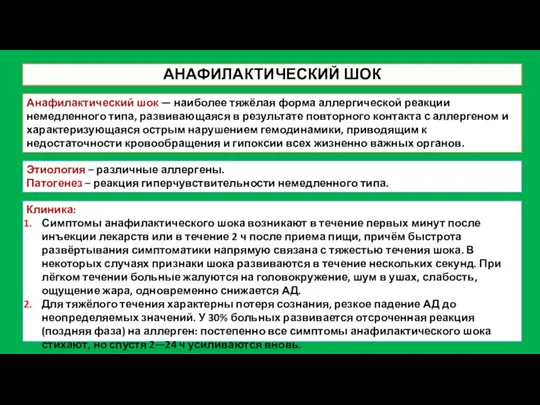 АНАФИЛАКТИЧЕСКИЙ ШОК Анафилактический шок — наиболее тяжёлая форма аллергической реакции немедленного типа,