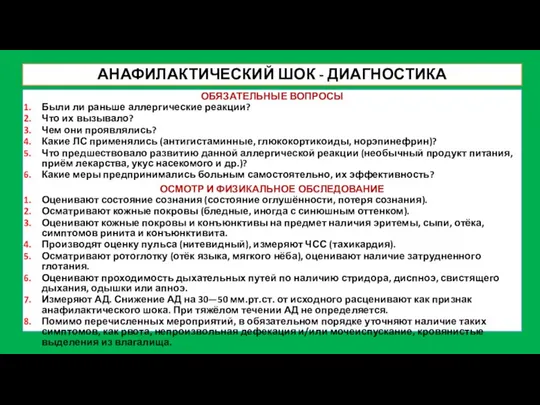 АНАФИЛАКТИЧЕСКИЙ ШОК - ДИАГНОСТИКА ОБЯЗАТЕЛЬНЫЕ ВОПРОСЫ Были ли раньше аллергические реакции? Что