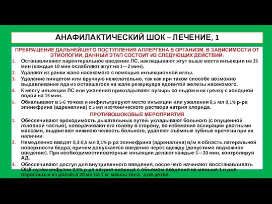 АНАФИЛАКТИЧЕСКИЙ ШОК – ЛЕЧЕНИЕ, 1 ПРЕКРАЩЕНИЕ ДАЛЬНЕЙШЕГО ПОСТУПЛЕНИЯ АЛЛЕРГЕНА В ОРГАНИЗМ. В