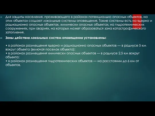 Для защиты населения, проживающего в районах потенциально опасных объектов, на этих объектах