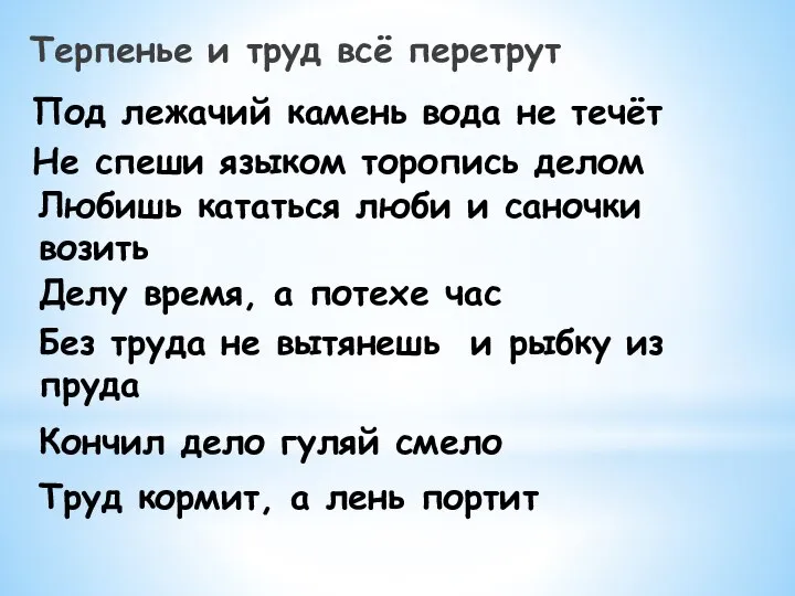 Терпенье и труд всё перетрут Под лежачий камень вода не течёт Не