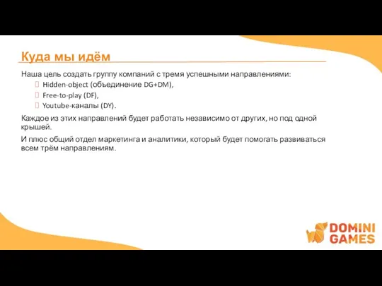 Куда мы идём Наша цель создать группу компаний с тремя успешными направлениями: