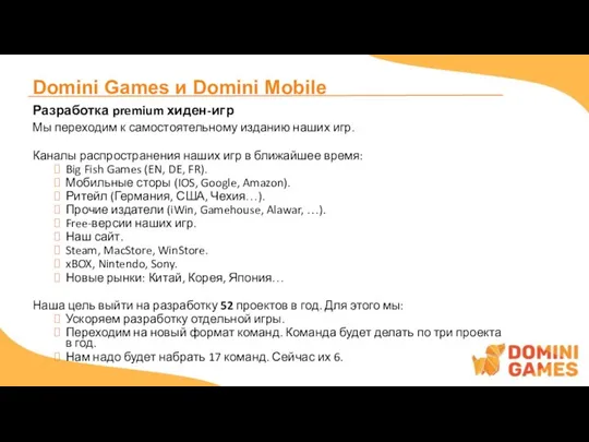 Domini Games и Domini Mobile Разработка premium хиден-игр Мы переходим к самостоятельному