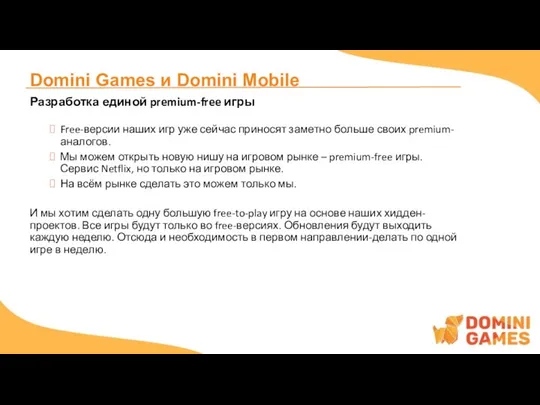 Domini Games и Domini Mobile Разработка единой premium-free игры Free-версии наших игр