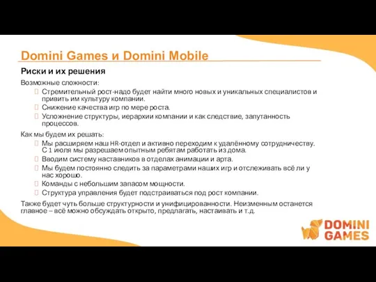 Domini Games и Domini Mobile Риски и их решения Возможные сложности: Стремительный