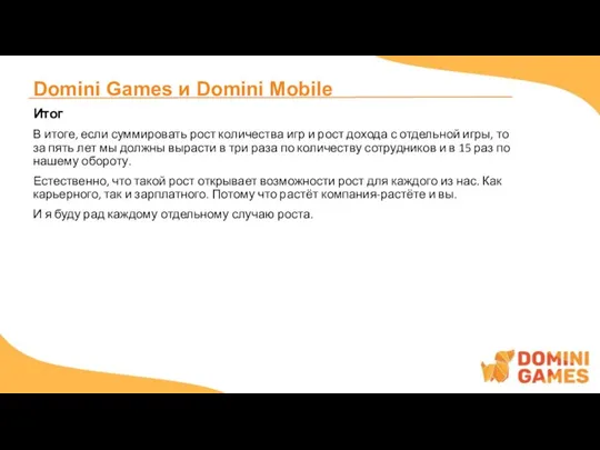 Domini Games и Domini Mobile Итог В итоге, если суммировать рост количества