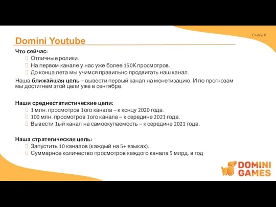 Domini Youtube Слайд 8 Что сейчас: Отличные ролики. На первом канале у