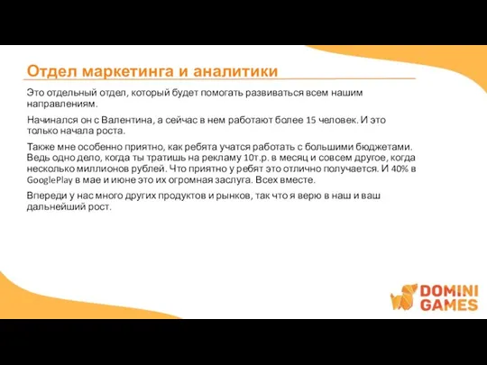 Отдел маркетинга и аналитики Это отдельный отдел, который будет помогать развиваться всем