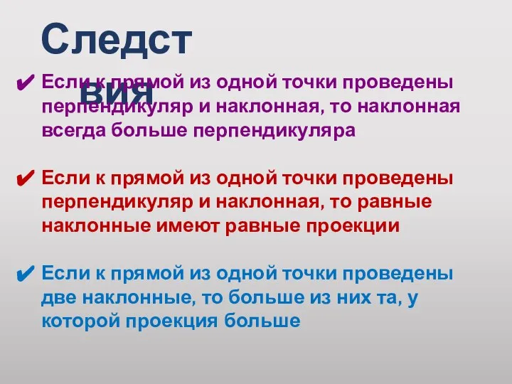 Следствия Если к прямой из одной точки проведены перпендикуляр и наклонная, то