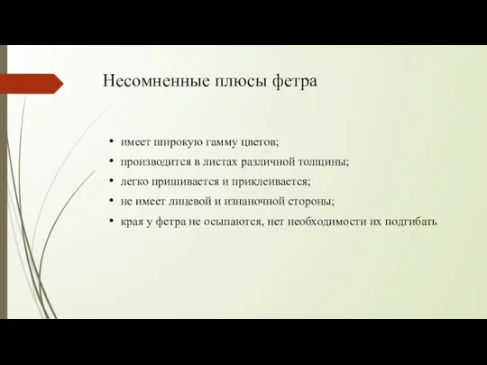 Несомненные плюсы фетра имеет широкую гамму цветов; производится в листах различной толщины;