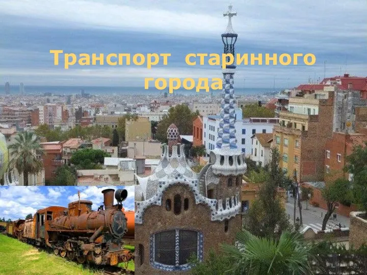 Транспорт старинного города